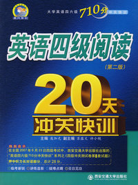 英语四级阅读20天冲关快训(第二版)大学英语四六级710分冲快训系列