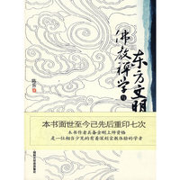 佛教禅学与东方文明