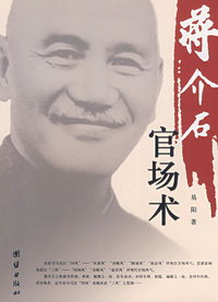 蒋介石官场术(33)
