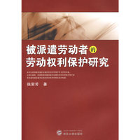 被派遣劳动者的劳动权利保护研究