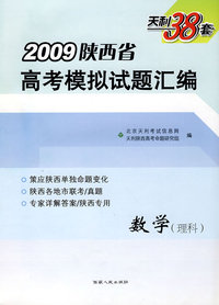 数学（理科）（2009陕西省高考模拟试题汇编）