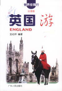英国游（世界任我行系列）