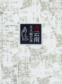 云南文人画艺术