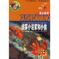 侦探小说家和小偷（童心故事）