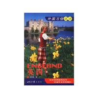 外国习俗丛书：英国