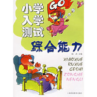 小学入学测试：综合能力