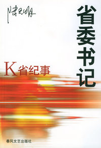 省委书记——K省纪事