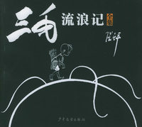 三毛流浪记(全集)
