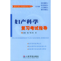 妇产科学复习考试指导