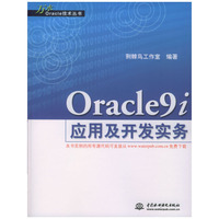 Qracle9i应用及开发实务