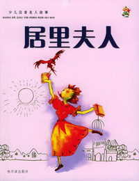 少儿注音名人故事：居里夫人