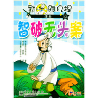 新阿凡提漫画（13-16）（全两册）