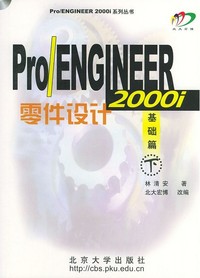 Pro/ENGINEER零件设计——基础篇(下）