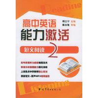 高中英语能力激活：短文阅读2（书+MP3）