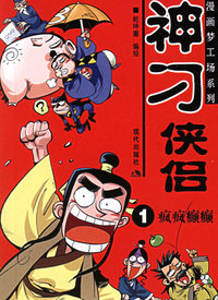 神刁侠侣（1-4）