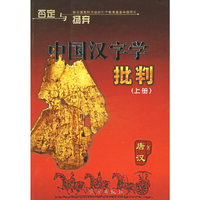 中国汉字学批判（上、下册）