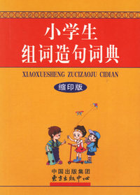 小学生组词造句词典（缩印版）