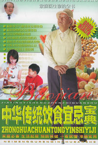 中华传统饮食宜忌宝典——家庭医生诊治全书（二）