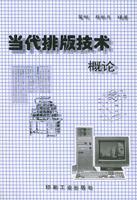 当代排版技术概论