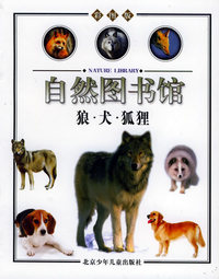 狼·犬·狐狸（哺乳动物篇）——自然图书馆