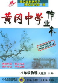 黄冈中学作业本：八年级物理（人教版）（上册）