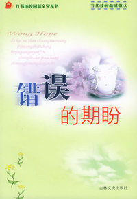 错误的期盼（当代校园情感散文）/红书坊校园新文学丛书
