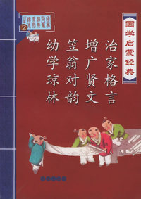 国学启蒙经典：治家格言、增广贤文、笠翁对韵、幼学琼林
