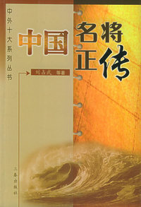 中国名将正传——中外十大系列丛书