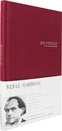 谋杀与创造之时