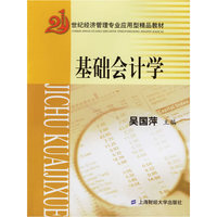 基础会计学(第二版)