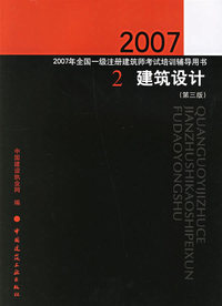 建筑设计（第三版）/2007年全国一级注册建筑师考试培训辅导用书