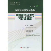 中国循环经济与可持续发展/中国可持续发展总纲（第20卷）