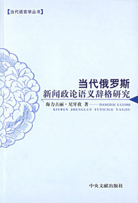 当代俄罗斯新闻政论语义辞格研究——当代语言学丛书