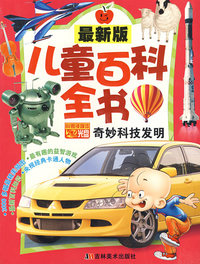 最新版儿童百科全书——奇妙科技发明（附赠多媒体VCD光盘）