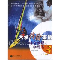 大学体验英语综合教程学练考(3)(普通高等教育“十五”国家级规划教材配套用书)