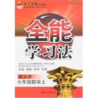 全能学习法七年上数学(配北师)