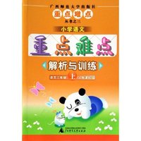 语文(3上人教课标版)/小学语文重点难点解析与训练(小学语文重点难点解析与训练)