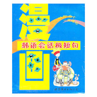 漫画韩语会话极短句(书+带+盘)