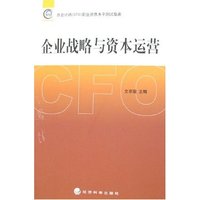 企业战略与资本运营