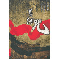 黄河咒