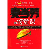 麦当劳的18堂课