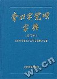 常用字笔顺字典(修订本)