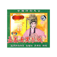 评剧孟姜女哭长城 全剧 双碟装(VCD)