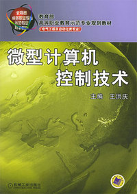 微型计算机控制技术