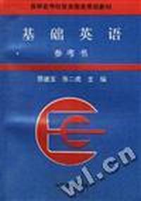 《基础英语》参考书
