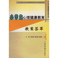小学生心理健康教育教案荟萃/中小学心理健康教育指导丛书(中小学心理健康教育指导丛书；广东省中小学心理健康教育指导中心 )