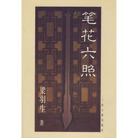 笔花六照