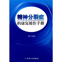 精神分裂症的康复操作手册