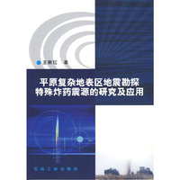 平原复杂地表区地震勘探特殊炸药震源的研究及应用