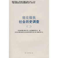 德宏傣族社会历史调查.2(中国少数民族社会历史调查资料丛刊)